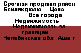 Срочная продажа район Бейликдюзю  › Цена ­ 46 000 - Все города Недвижимость » Недвижимость за границей   . Челябинская обл.,Аша г.